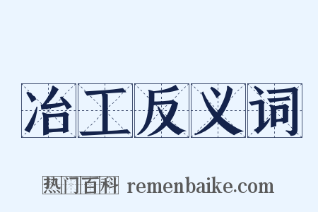 冶工反义词是什么意思的图片
